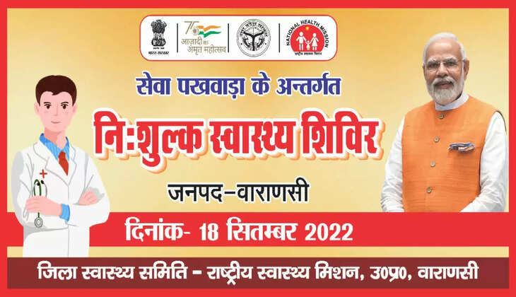वाराणसी में निःशुल्क स्वास्थ्य शिविर का होगा आयोजन&nbsp;