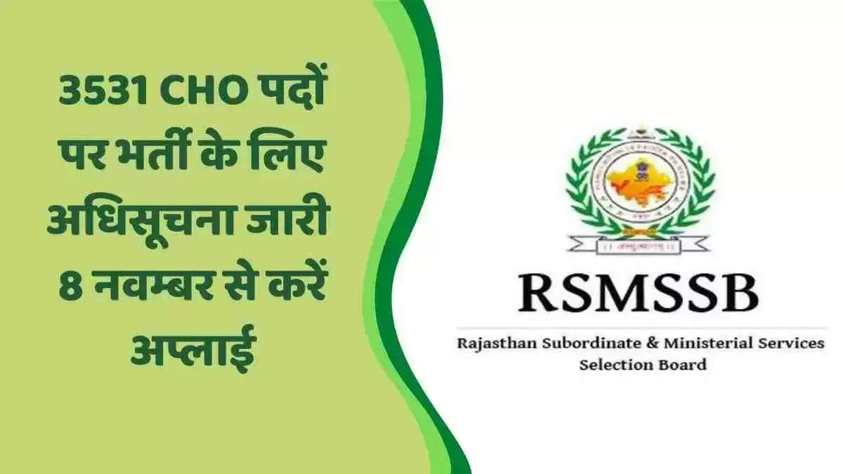 RSMSSB CHO Bharti 2022: 3531 पदों पर भर्ती के लिए अधिसूचना जारी, 8 नवम्बर से करें apply...