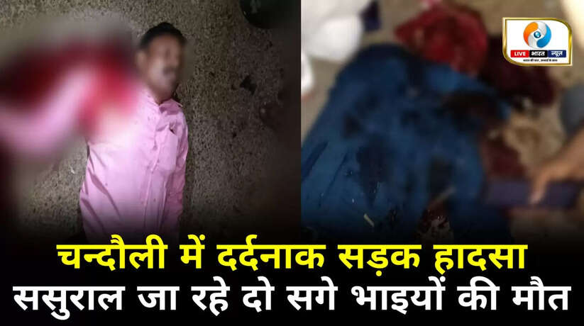 Chandauli News: चंदौली में दर्दनाक सड़क हादसा, ससुराल जा रहे दो सगे भाइयों की मौत