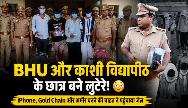 BHU और विद्यापीठ के छात्र बने लुटेरे, आईफोन और सोने की चेन के लिए लूटे 1.34 लाख