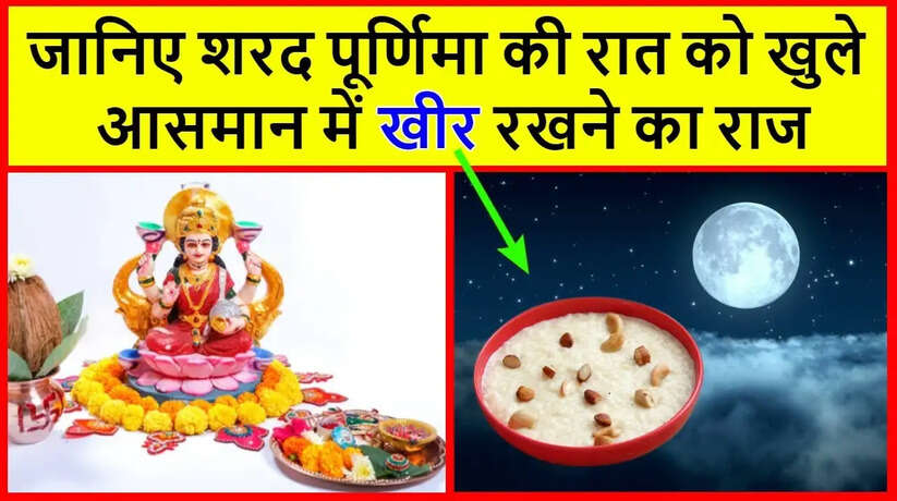 Sharad Purnima 2023: इस दिन है शरद पूर्णिमा, अमृत काल पर लग रहा ग्रहण, ग्रहण के साए में मनाया जाएगा शरद पूर्णिमा