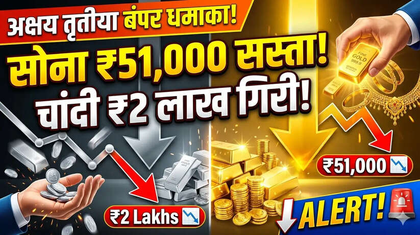अक्षय तृतीया बंपर धमाका! सोना ₹51,000 और चांदी ₹2 लाख सस्ती, क्या यही है खरीदारी का सही समय?