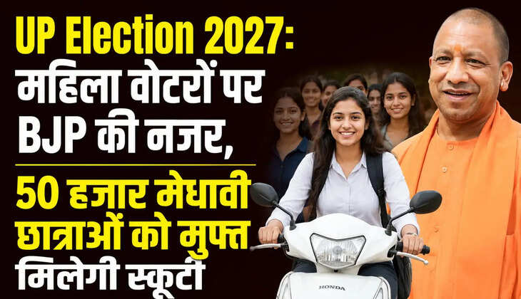 UP Election 2027: महिला वोटरों पर BJP की नजर, 50 हजार मेधावी छात्राओं को मुफ्त मिलेगी स्कूटी