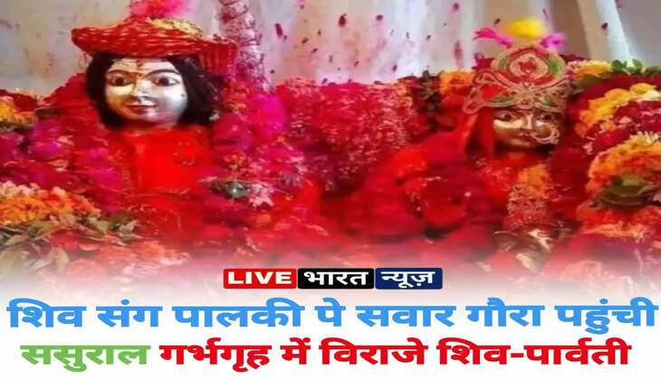 शिव संग&nbsp;पालकी पे सवार होकर गौरा पहुंची ससुराल...काशी विश्वनाथ में विराजे शिव-पार्वती&nbsp;