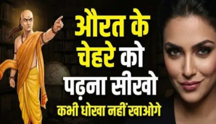 &nbsp;Chanakya Niti: पुरुष नहीं, इस मामले में महिलाएं होती हैं कई गुना आगे&nbsp;