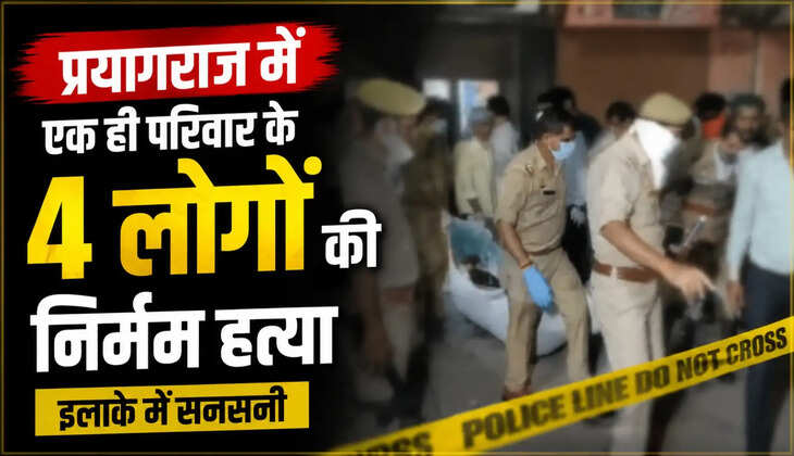 प्रयागराज में एक ही परिवार के चार लोगों की निर्मम हत्या, इलाके में सनसनी