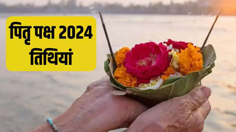 Pitru Visarjan 2024: कब है पितृ विसर्जन 2024, क्या है इसका महत्व? जानें तिथि व शुभ मुहूर्त