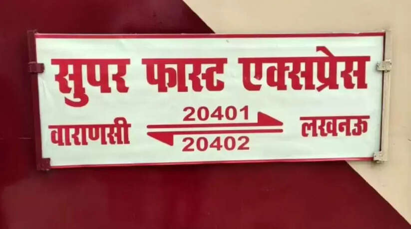 चार घंटे में पहुंच सकेंगे वाराणसी से लखनऊ, शुरू हुई शटल सुपरफास्ट ट्रेन सेवा