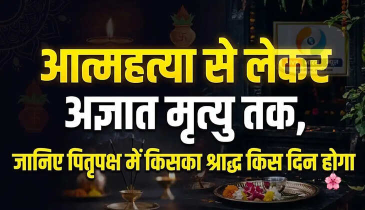 पितृपक्ष में श्राद्ध की तिथियां तय, संन्यासियों का 7 तो अज्ञात मृतकों का 10 अक्तूबर को होगा श्राद्ध