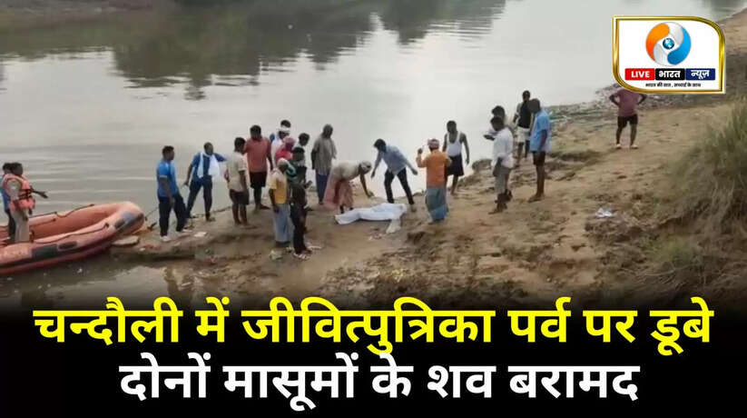 चन्दौली में जीवित्पुत्रिका पर्व पर डूबे दोनों मासूमों के शव बरामद, क्षेत्र में पसरा मातम