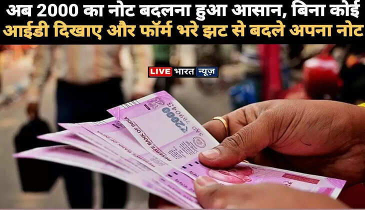 अब 2000 का नोट बदलना हुआ आसान, बिना कोई आईडी दिखाए और फॉर्म भरे झट से बदले अपना नोट	