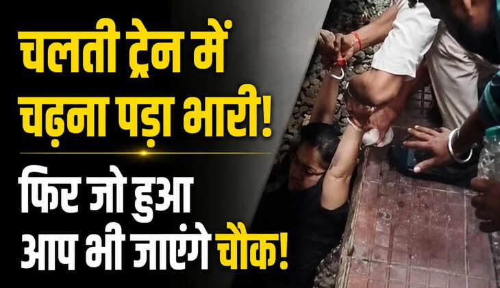 चलती ट्रेन में चढ़ना पड़ा भारी, पीडीडीयू जंक्शन पर महिला प्लेटफॉर्म और ट्रेन के बीच गिरी, लोको पायलट की सूझबूझ से बची जान