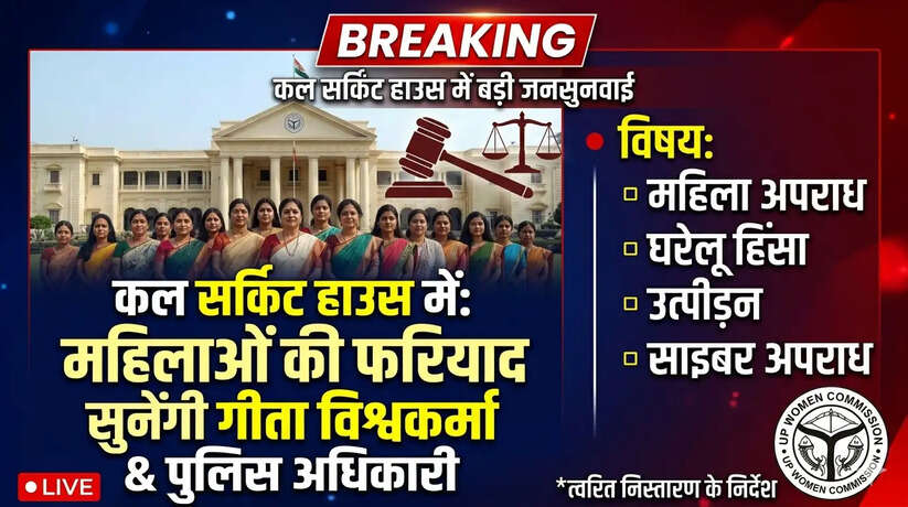 सर्किट हाउस में कल होगी महिला जनसुनवाई, गीता विश्वकर्मा सुनेंगी महिलाओं की समस्याएं