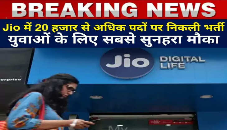 Reliance Jio में 20 हजार से अधिक पदों पर निकली भर्ती, युवाओं के लिए अब तक का सबसे सुनहरा मौका, लाखों में है सैलरी