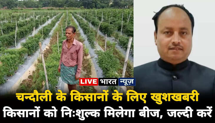 Chandauli News: चंदौली के किसानों को मुफ्त में मिलेगा बीज,&nbsp;फूल, मसाले और सब्जी का उत्पादन करेंगे किसान