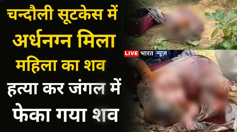 Chandauli News: चन्दौली लाल सूटकेस में अर्धनग्न मिली महिला की लाश, शरीर पर जख्म के निशान, देखें विडियो...