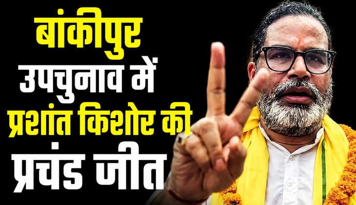 बांकीपुर उपचुनाव में प्रशांत किशोर की बड़ी जीत! बोले- 2 से 3 महीने में दिखेगा बदला, बीजेपी नेतृत्व पर भी दिया बड़ा बयान...