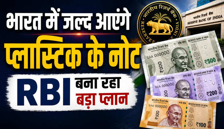 &nbsp;Plastic Banknotes: अब नहीं फटेंगे नोट! कागजी नोटों की होगी छुट्टी? देश में शुरू हो सकती है प्लास्टिक करेंसी
