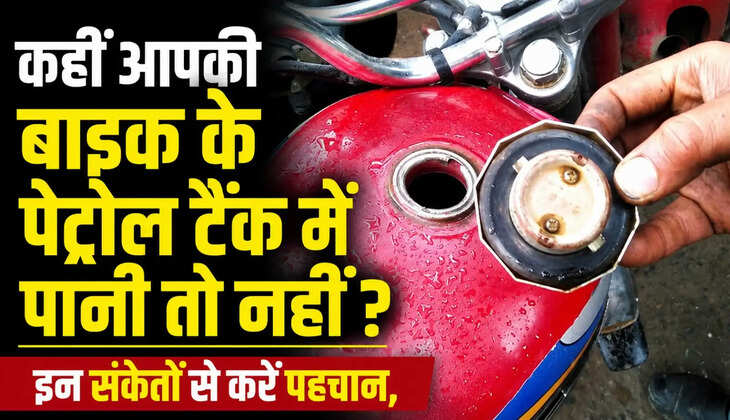कहीं आपकी बाइक के पेट्रोल टैंक में पानी तो नहीं चला गया? इन संकेतों से करें पहचान, नहीं तो हो सकता है बड़ा नुकसान