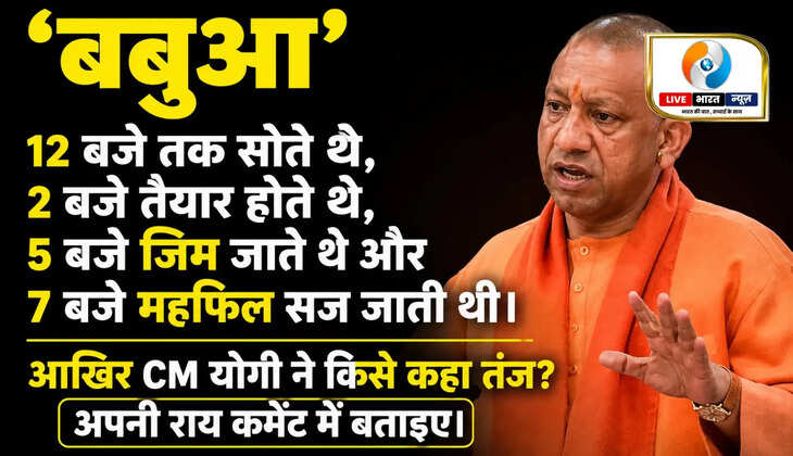 योगी का विपक्ष पर तंज! 'बबुआ 12 बजे तक सोते थे, 5 बजे जिम जाते थे', 2017 से पहले&nbsp;यूपी की ​​​​​​​बदहाली का किया जिक्र..