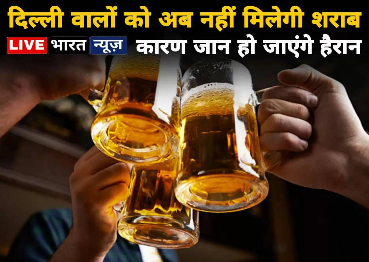 मदिरप्रेमियों के लिए बुरी खबर! दिल्ली के लोगों को अब नहीं मिलेगी शराब, जानिए क्या है कारण?