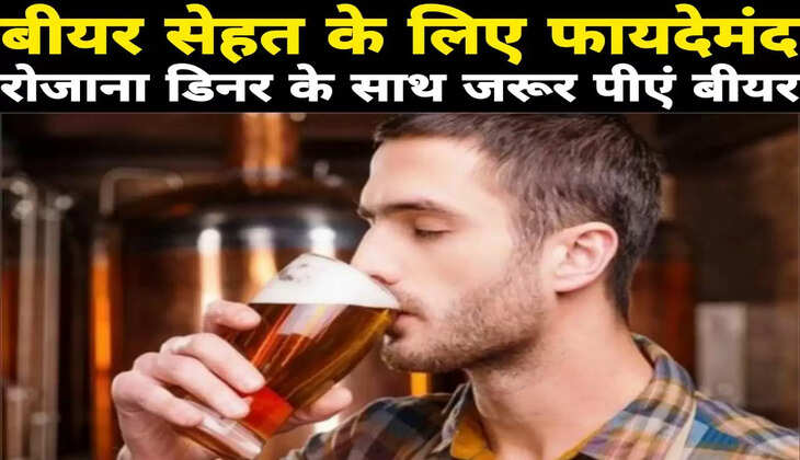 बीयर सेहत के लिए फायदेमंद: रोजाना डिनर के साथ बीयर पीने के फायदे जान हो जाएंगे हैरान