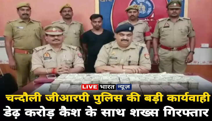 Chandauli News: रेलवे स्टेशन पर डेढ़ करोड़ रुपये से भरा बैग लेकर टहल रहा था शख्स, GRP ने किया गिरफ्तार