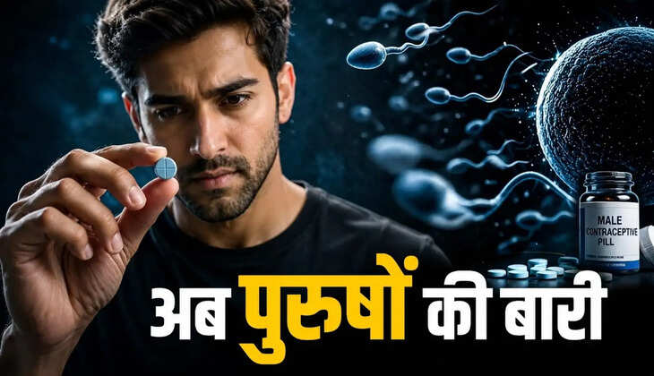 पुरुषों को भी मिलेगी गर्भनिरोधक गोली? संबंध बनाने से 30 मिनट पहले लेने की योजना, कुछ घंटे तक रहेगा प्रभाव