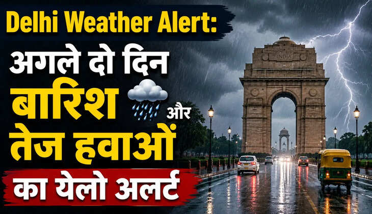 दिल्ली में बदलेगा मौसम का मिजाज, अगले दो दिन बारिश और तेज हवाओं का येलो अलर्ट