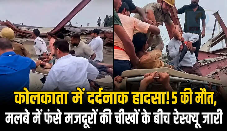 दक्षिण कोलकाता के तारातला क्षेत्र में निर्माणाधीन गोदाम का शेड गिरने से बड़ा हादसा हुआ। 5 लोगों की मौत हो गई, जबकि 50 से अधिक लोगों के मलबे में दबे होने की आशंका है। सेना समेत कई एजेंसियां राहत कार्य में जुटी हैं।