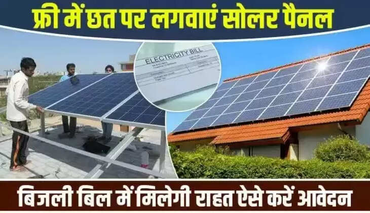Solar Rooftop Scheme : बिजली बिल से मिलेगा छुटकारा!&nbsp;सरकार दे रही सोलर पैनल पर सब्सिड़ी, जानें कैसे उठाये लाभ...