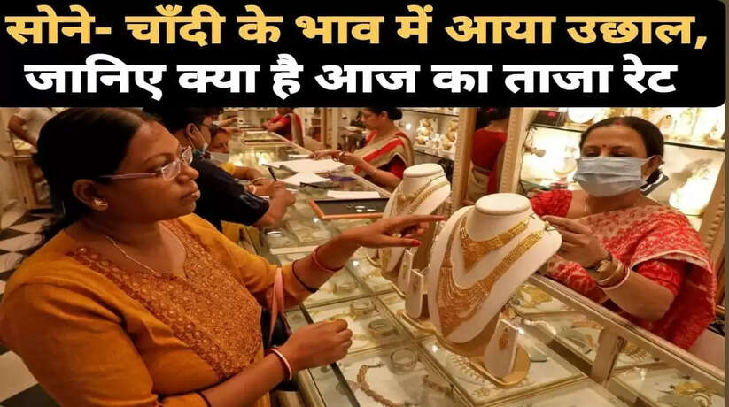 Today Gold-Sliver Price: सोने- चाँदी के भाव में आया उछाल, जानिए 10 ग्राम सोने का भाव?