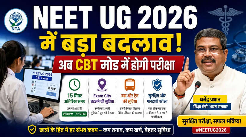 NEET UG 2026 में बड़ा बदलाव, अब CBT मोड में होगी परीक्षा