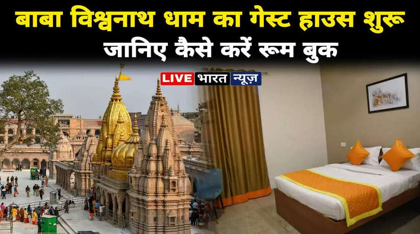 kashi vishwanath dham guest house booking