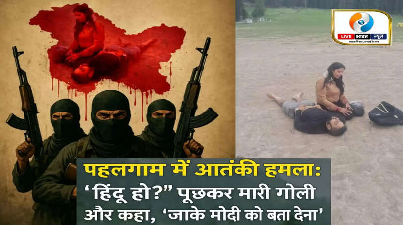 पहलगाम में आतंकी हमला: हिन्दू हो? पूछकर पर्यटक को मारी गोली और कहा, जाके मोदी को बता देना
