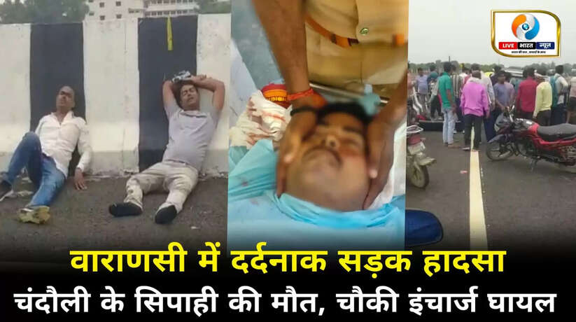 वाराणसी में दर्दनाक सड़क हादसा, चंदौली के सिपाही की मौत, चौकी इंचार्ज गंभीर रूप से घायल
