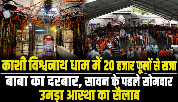 वाराणसी। सावन के पहले सोमवार पर काशी विश्वनाथ धाम भक्ति और आस्था के रंग में पूरी तरह रंग गया। बाबा विश्वनाथ का शंकर स्वरूप में भव्य श्रृंगार किया गया और 20 हजार से अधिक फूलों से पूरे मंदिर परिसर को सजाया गया।