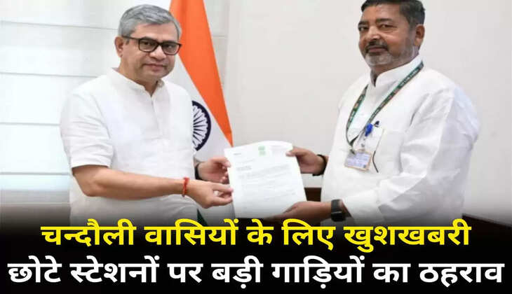 Chandauli News: चन्दौली वासियों के लिए खुशखबरी! रेल मंत्री से मिले सांसद वीरेंद्र सिंह, अब छोटे स्टेशनों पर होगा बड़ी गाड़ियों का ठहराव