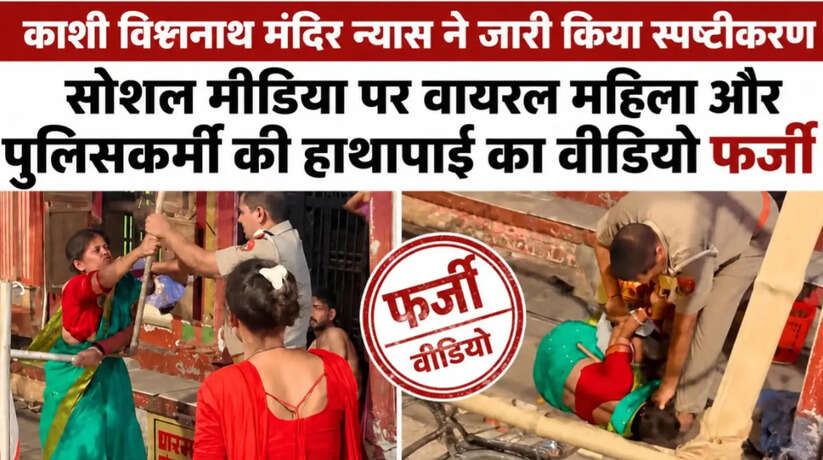 काशी विश्वनाथ मंदिर न्यास ने सोशल मीडिया पर वायरल महिला और पुलिसकर्मी की हाथापाई वाले वीडियो को फर्जी बताया