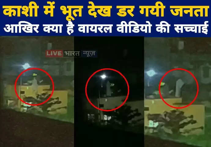 Varanasi Viral Bhoot Video: Ghost is scaring people in Baba's city, white shadow descending from the wall of the roof
