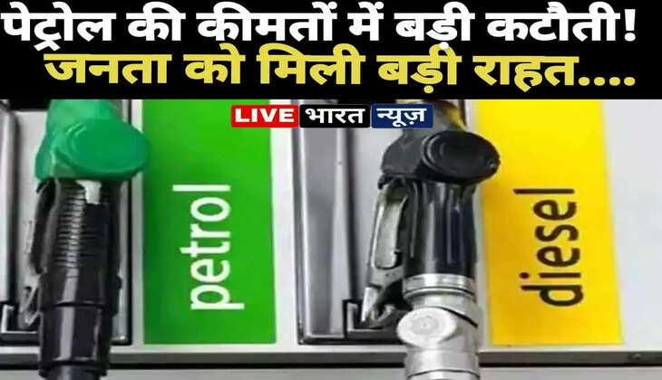 Breaking News: पेट्रोल की कीमतों में बड़ी कटौती! जनता को मिली बड़ी राहत