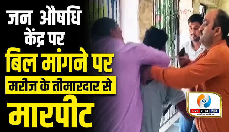 जन औषधि केंद्र पर बिल मांगना पड़ा भारी, मरीज के तीमारदार से मारपीट! वीडियो वायरल