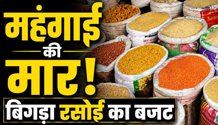 बढ़ती महंगाई ने बिगाड़ा रसोई का बजट, चावल-तेल से लेकर दाल तक के दाम चढ़े