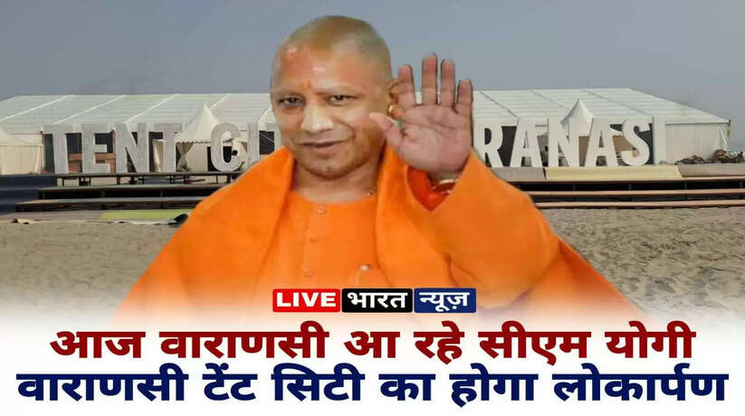 Varanasi News: आज दो दिवसीय दौरे पर वाराणसी आ रहे सीएम योगी, Tent City का होगा लोकार्पण, शहर में लागू रहेगा रुट डायवर्जन...