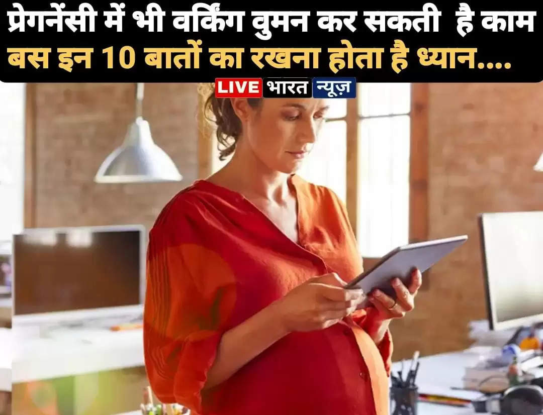 Working women can work even during pregnancy, just keep these 10 things in mind