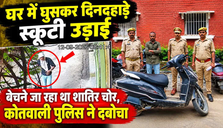घर में घुसकर दिनदहाड़े स्कूटी चोरी, बेचने से पहले कोतवाली पुलिस ने आरोपी को दबोचा