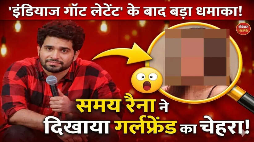 Samay Raina Girlfriend Revealed: 'इंडियाज गॉट लेटेंट' विवाद के बाद बड़ा धमाका, समय रैना ने रिवील किया अपनी 'गर्लफ्रेंड' का चेहरा! फोटो देख चौंके फैन्स