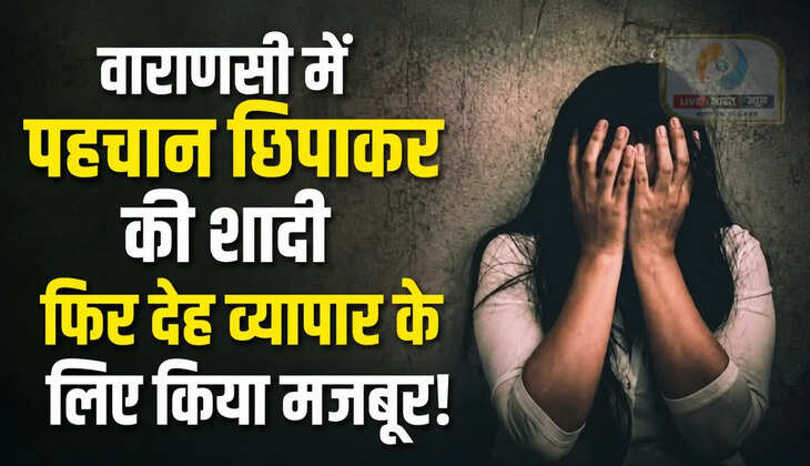 &nbsp;वाराणसी में&nbsp;पहचान छिपाकर की&nbsp;शादी, महिला को देह व्यापार के लिए किया मजबूर! महिला ने पुलिस कमिश्नर से लगाई न्याय की गुहार