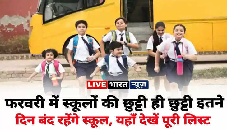 School Holiday February 2023: फरवरी में स्कूलों की छुट्टी ही छुट्टी, इतने दिन बंद रहेंगे स्कूल, चेक करें पूरी लिस्ट...