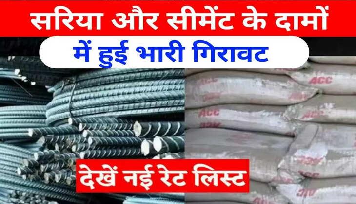Sariya And Cement&nbsp;Today Price 2023:&nbsp;सरिया और सीमेंट की कीमतों में हुई भारी गिरावट, जाने आज का भाव